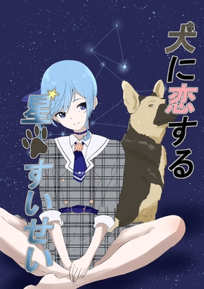 犬に恋する星◯すいせい