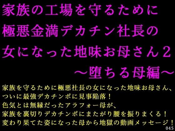 家族の工場を守るために極悪金満デカチン社長の女になった地味お母さん2～堕ちる母編～