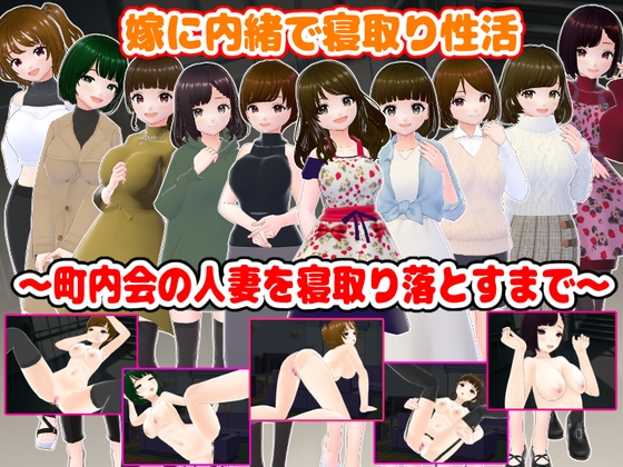 嫁に内緒で寝取り性活～町内会の人妻を寝取り落とすまで～