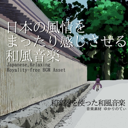 【フリーBGM・音楽アセット】日本の風情を楽しくまったり感じさせる和風音楽「Oinarisan Mood」Wave
