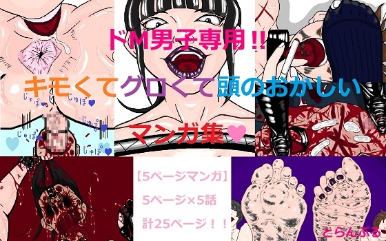 ドM男子専用‼キモくてグロくて頭のおかしいマンガ集