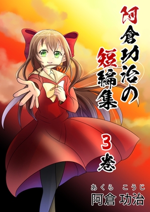 阿倉功治の短編集 3巻