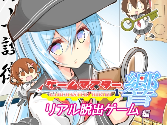 ゲームマスター響～リアル脱出ゲーム編～
