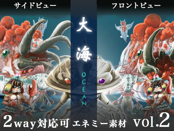 【フロント・サイドビューの2way対応可】RPG モンスター・エネミー素材集 ○ Vol.2:【 大海 】