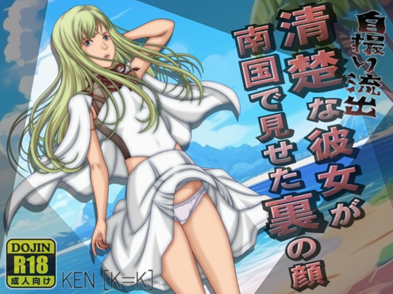 個人流出 清楚な彼女が南国で見せた裏の顔