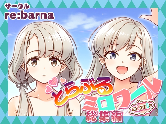 とらぶるミロワール総集編