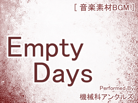 エンプティ・デイズ