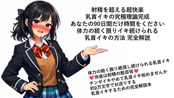 射精を超える超快楽 乳首イキ究極理論完成 あなたの90日間だけ時間をください 体力の続く限りイキ続けられる 乳首イキの方法 完全解説
