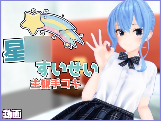 【主観視点】VTuber歌姫風手コキアニメーション動画【3D】