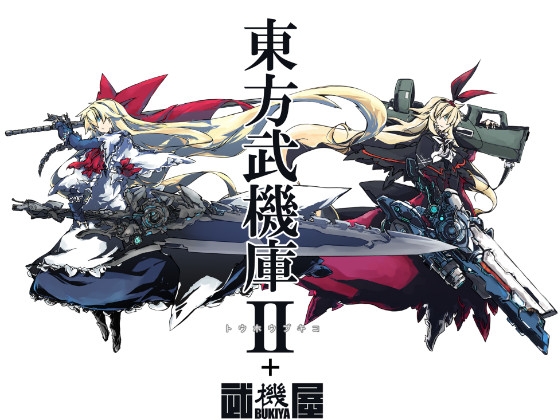 東方武機庫2+