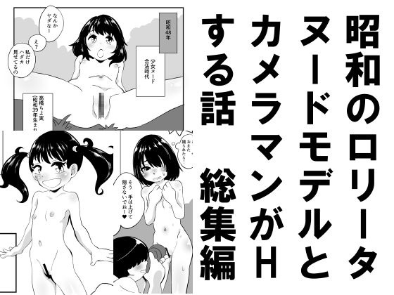 昭和のロリータヌードモデルとカメラマンがHする話総集編