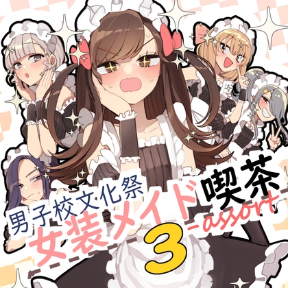 男子校文化祭女装メイド喫茶アソート3