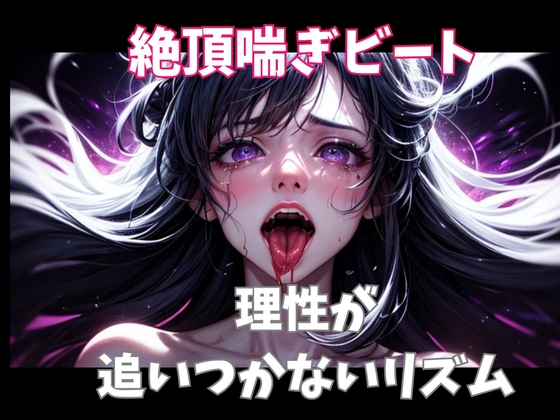 絶頂喘ぎビート ― 理性が追いつかないリズム ―