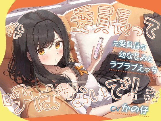 「委員長って呼ばないで!」元委員長な幼なじみとラブラブえっち-名前をたくさん呼んで愛してね【KU100】