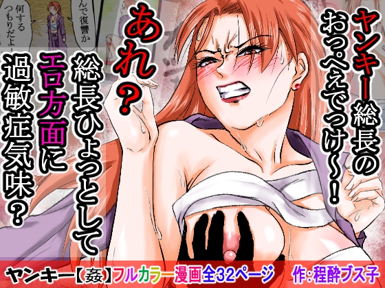 【過敏症のヤンキー女】脅迫で強○セックスしたら、このレディス女総長めっちゃよがるんです。そんなヤンキー女をレ×プ、●姦、強○猥褻！