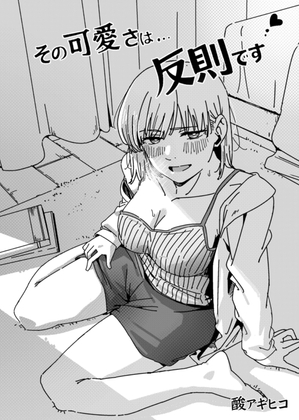 その可愛さは…反則です。