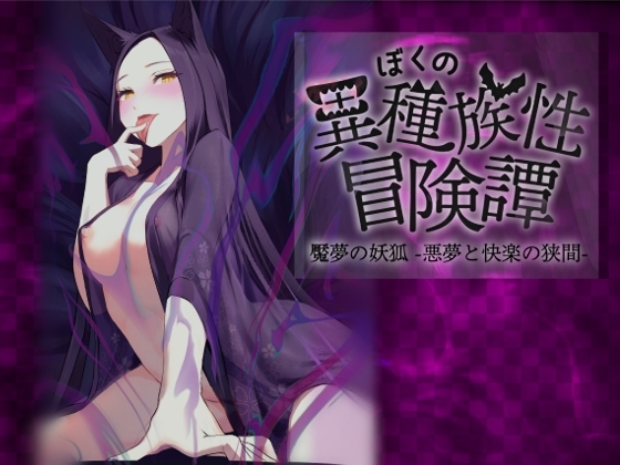 ぼくの異種族性冒険譚～魘夢(えんむ) の妖狐編～