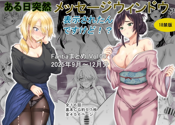 ある日突然メッセージウィンドウが表示されたんですけど!?18禁版(FantOaまとめ Vol.5)