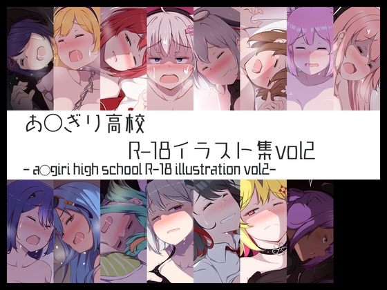 あ◯ぎり高校R-18イラスト集vol2