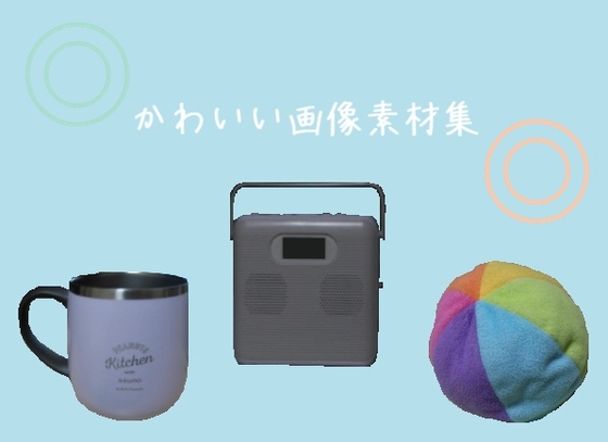 かわいい画像素材集