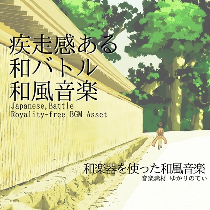 【フリーBGM・音楽アセット】疾走感ある和風バトル「Tatami Battle」ループタグ入りOgg,M4aセット