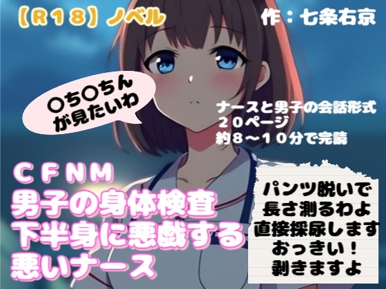 【R18】ノベル  CFNM『男子の身体検査で下半身に悪戯する悪いナース』