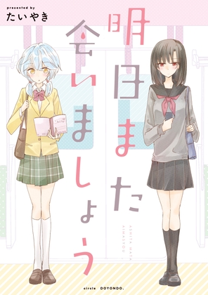 明日また会いましょう