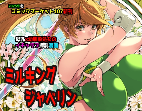 ミルキングジャベリン