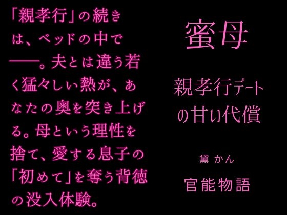 蜜母 ~親孝行デートの甘い代償~