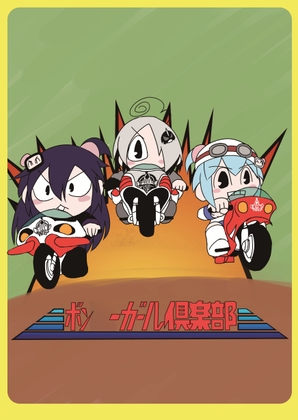 ボン◯ーガール倶楽部