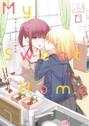 親子百合アンソロジー My Sweet Home