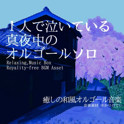 【フリーBGM・音楽アセット】1人で泣いている真夜中のオルゴールソロ「nostalgic music box」Wave