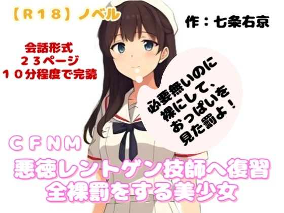 【R18】ノベル  CFNM『悪徳レントゲン技師へ復習全裸罰をする美少女』～苦痛罰編～