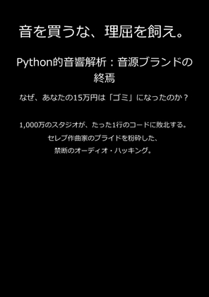 Python的音響解析:音源ブランドの終焉 〜なぜ、あなたの15万円は「ゴミ」になったのか?〜