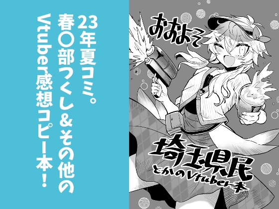おおよそ埼玉県民とかのVtuber本
