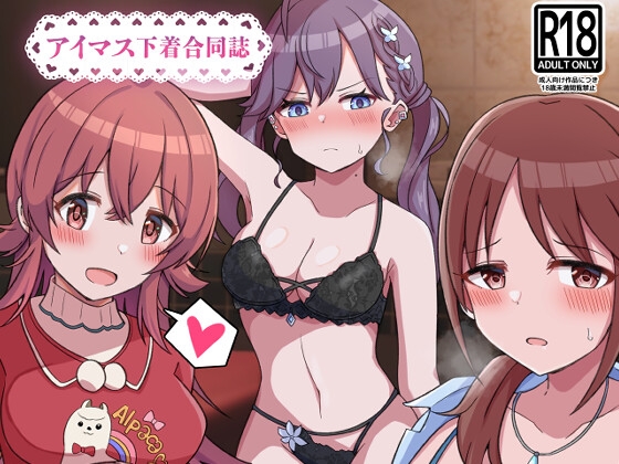 アイドルの下着はお好きですか?