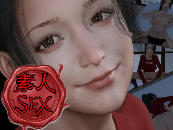 素人SEXシミュレーション