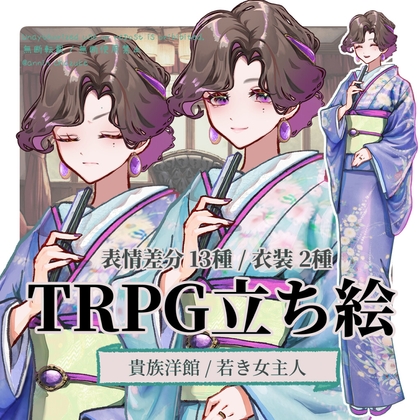 【TRPG立ち絵】貴族洋館・若き女主人|立ち絵素材 No.5