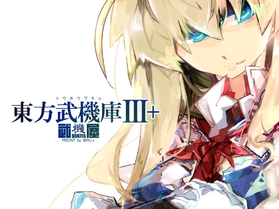 東方武機庫3+