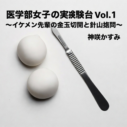 医学部女子の実験台 Vol.1 ~イケメン先輩の金玉切開と針山○問~