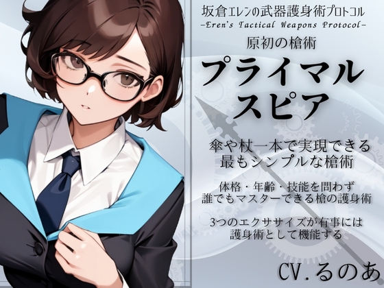 原初の槍術「プライマル・スピア」 傘や杖一本で実現する最もシンプルな槍術 ・たった3つの動作で完結する誰でもマスターできる槍の護身法  武器護身術プロトコル第2弾