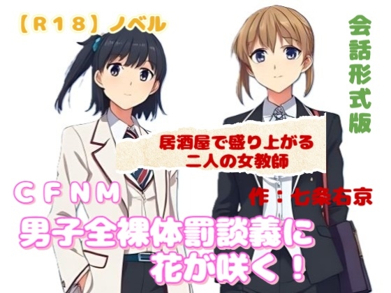 【R18】ノベル  CFNM『男子全裸体罰談義に花が咲く』