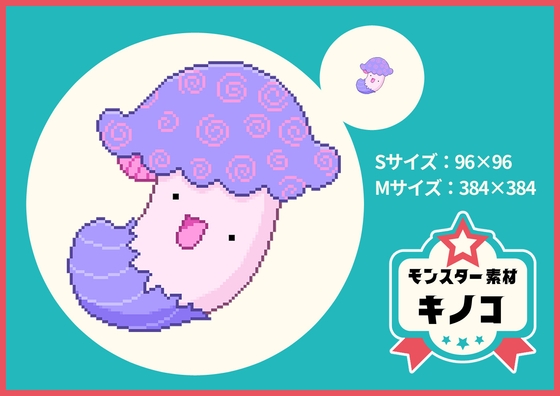 【ドット絵モンスター素材】キノコ