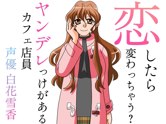 恋したら変わっちゃう?ヤンデレっけがあるカフェ店員