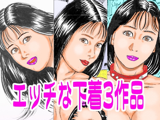 エッチな下着3作品
