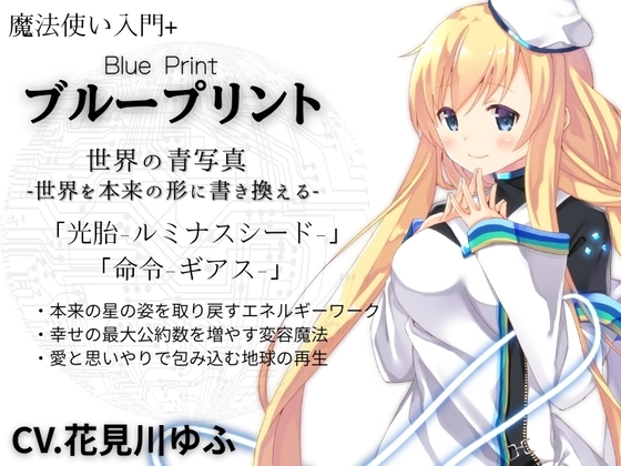 魔法使い入門+「ブループリント」Blue Print -世界の青写真- 正しい世界の形を育む「光胎-ルミナスシード-」 世界に強○命令を発する「命令-ギアス-」