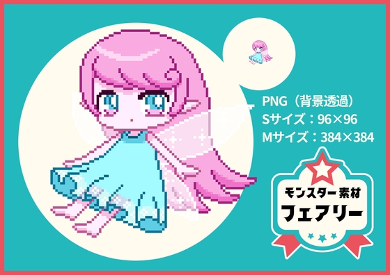 【ドット絵モンスター素材】フェアリー