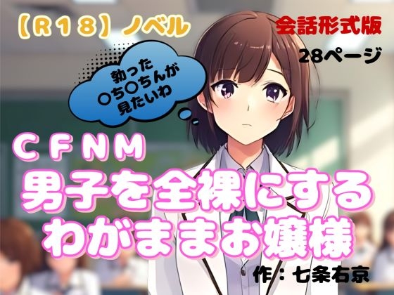 【R18】ノベル  CFNM『男子を全裸にするわがままお嬢様』
