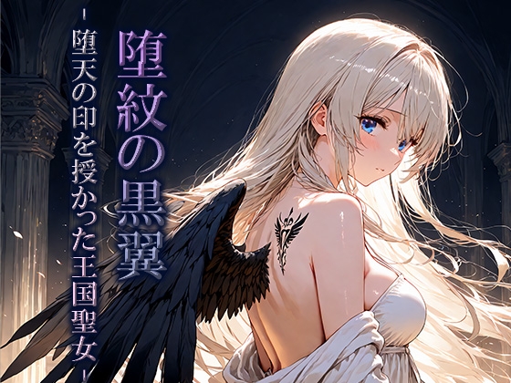 堕紋の黒翼-堕天の印を授かった王国聖女-