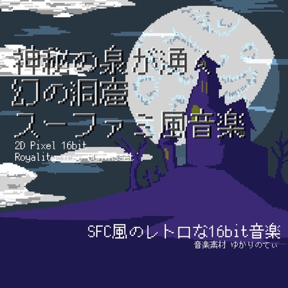 【フリー音源・音楽アセット】スーファミ風、神秘の泉が湧く幻の洞窟「cavern dungeon 16bit3」Unity向けOgg